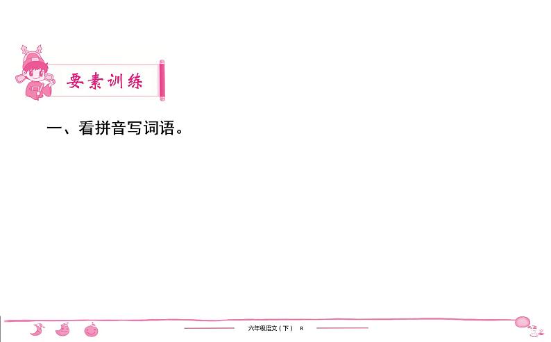 2020-2021学年六年级下册人教版语文习题课件 第4单元 10　古诗三首第2页