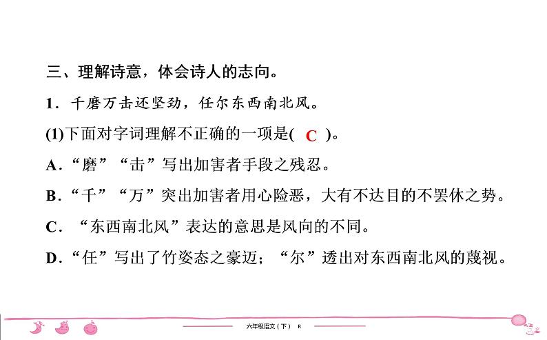 2020-2021学年六年级下册人教版语文习题课件 第4单元 10　古诗三首第6页