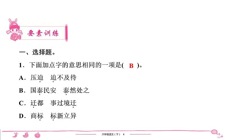 2020-2021学年六年级下册人教版语文习题课件 第4单元 12　为人民服务第2页