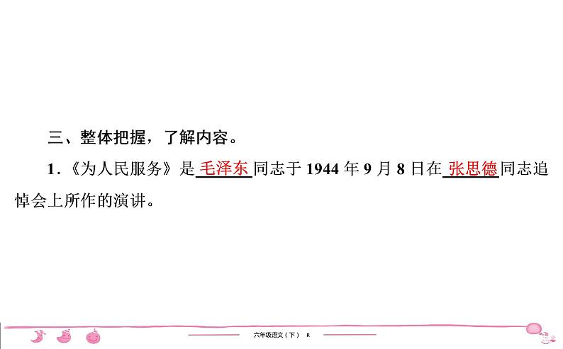 2020-2021学年六年级下册人教版语文习题课件 第4单元 12　为人民服务第5页