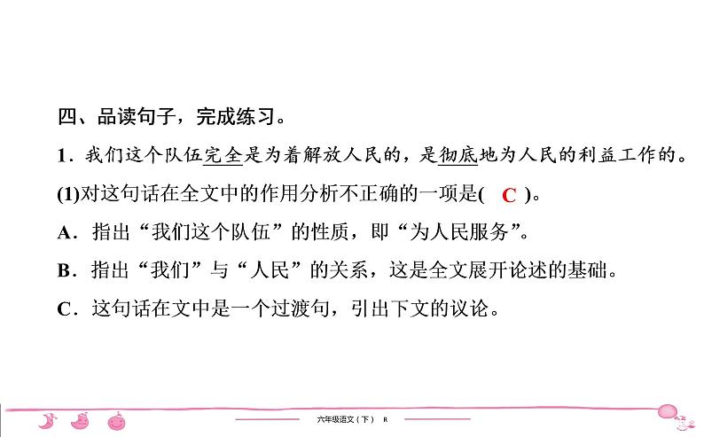 2020-2021学年六年级下册人教版语文习题课件 第4单元 12　为人民服务第7页