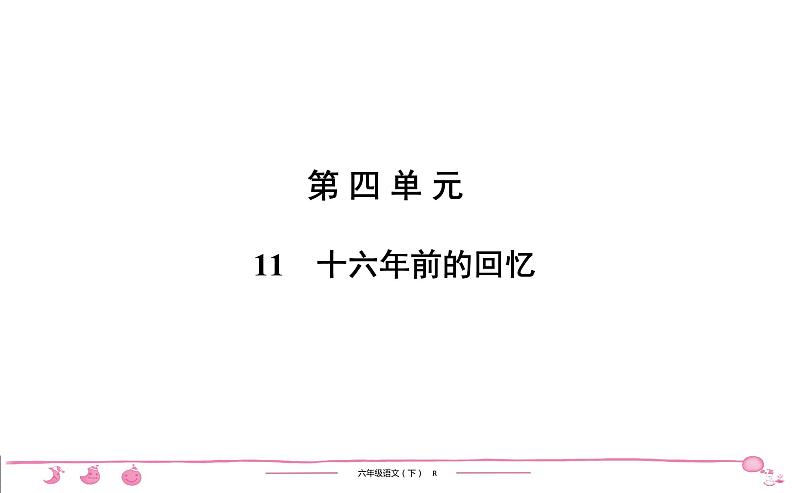 2020-2021学年六年级下册人教版语文习题课件 第4单元 11　十六年前的回忆第1页