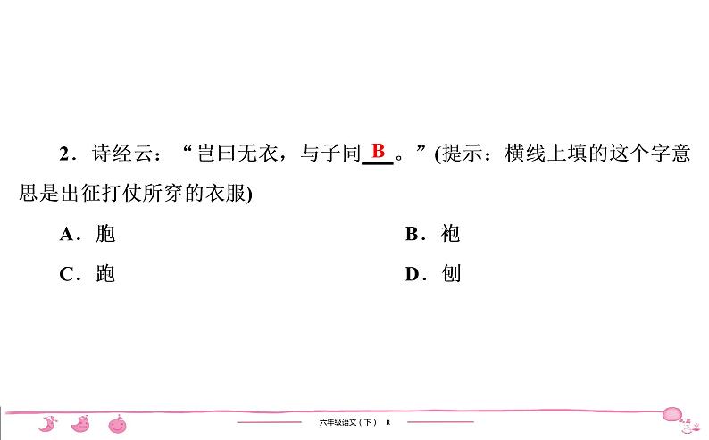 2020-2021学年六年级下册人教版语文习题课件 第4单元 11　十六年前的回忆第3页