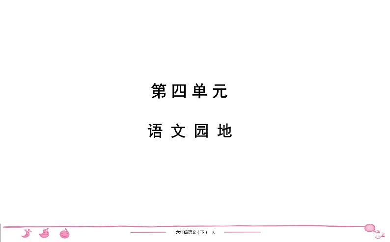 2020-2021学年六年级下册人教版语文习题课件 第4单元 语文园地第1页