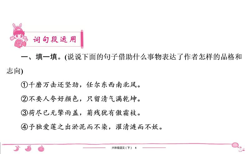 2020-2021学年六年级下册人教版语文习题课件 第4单元 语文园地第2页