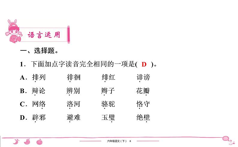 2020-2021学年六年级下册人教版语文习题课件 第3、4单元核心素养训练第2页