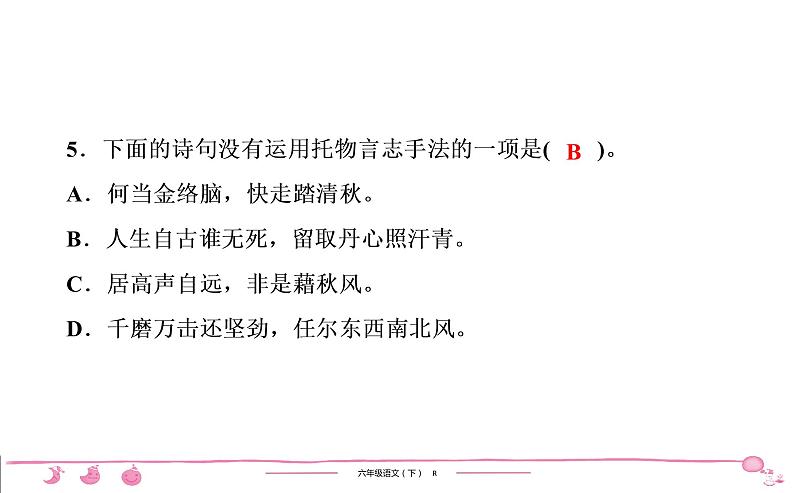 2020-2021学年六年级下册人教版语文习题课件 第3、4单元核心素养训练第6页