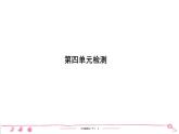 2020-2021學(xué)年六年級(jí)下冊(cè)人教版語文習(xí)題課件 第4單元（共7份打包）  圖片版