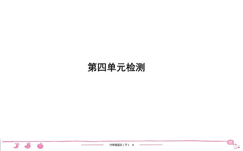 2020-2021学年六年级下册人教版语文习题课件 第4单元检测第1页