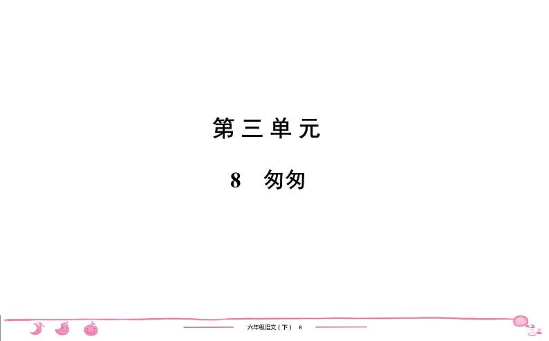 2020-2021学年六年级下册人教版语文习题课件 第3单元 8　匆匆第1页