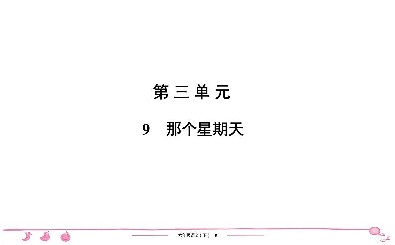 2020-2021学年六年级下册人教版语文习题课件 第3单元 9　那个星期天第1页