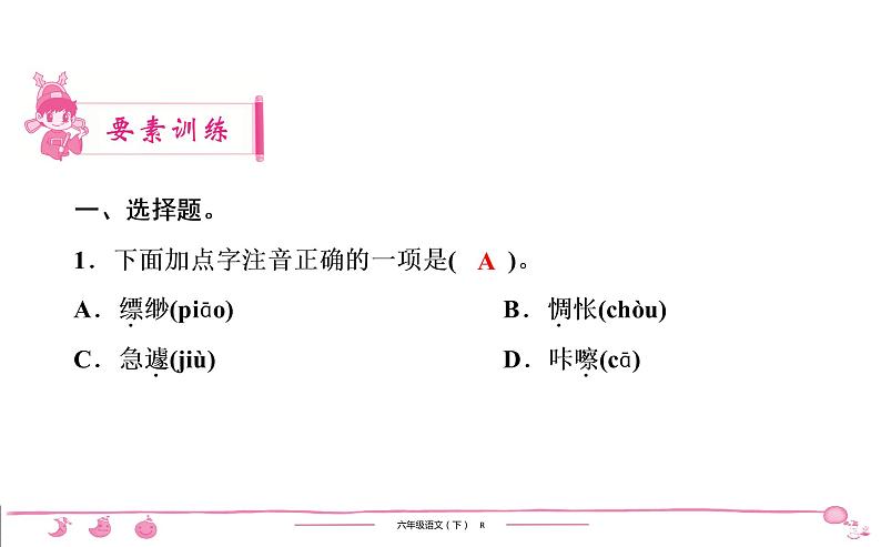 2020-2021学年六年级下册人教版语文习题课件 第3单元 9　那个星期天第2页