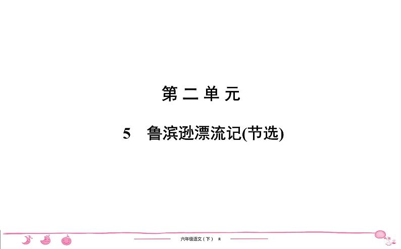 2020-2021学年六年级下册人教版语文习题课件 第2单元  （5份打包）  图片版01