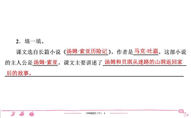 2020-2021学年六年级下册人教版语文习题课件 第2单元 7 汤姆 索亚历险记(节选)第7页
