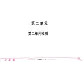 2020-2021学年六年级下册人教版语文习题课件 第2单元  （5份打包）  图片版