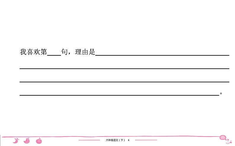 2020-2021学年六年级下册人教版语文习题课件 第2单元  （5份打包）  图片版05