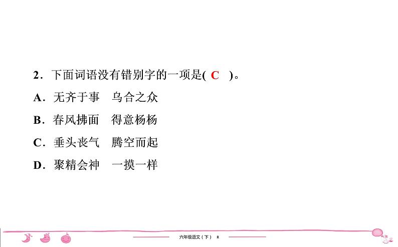 2020-2021学年六年级下册人教版语文习题课件 第2单元  （5份打包）  图片版03