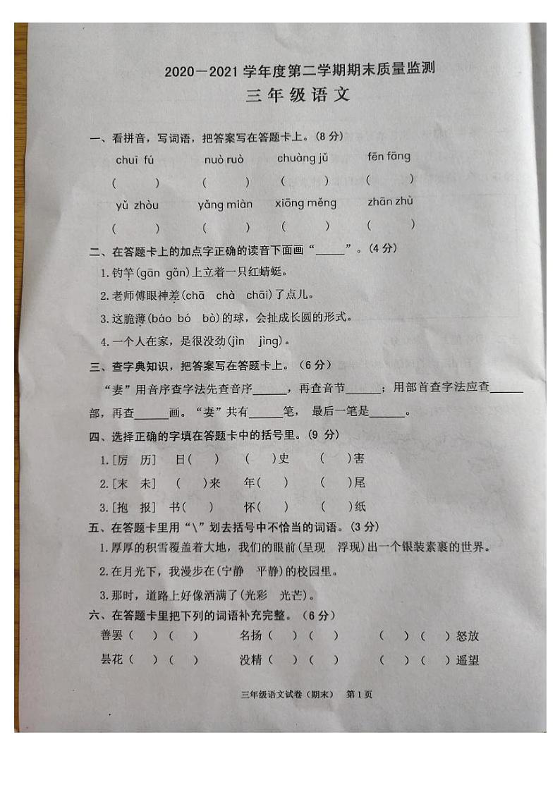（期末真题）2021年春广东省揭阳市惠来县三年级语文试卷（无答案）01