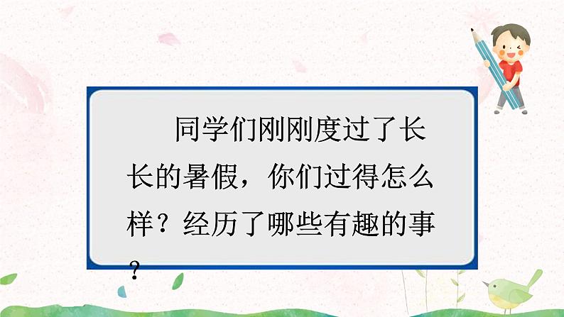 第一单元《口语交际：我的暑假生活》课件+教案04