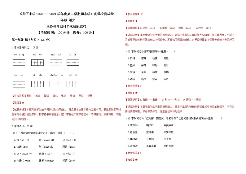 云南昆明五华区2020-2021三下语文期末考试卷答案第1页