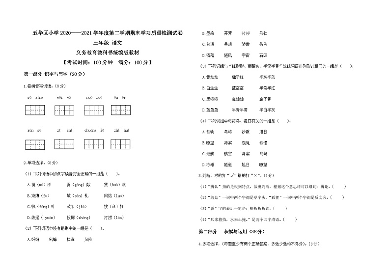 云南昆明五华区2020-2021三下语文期末考试卷第1页
