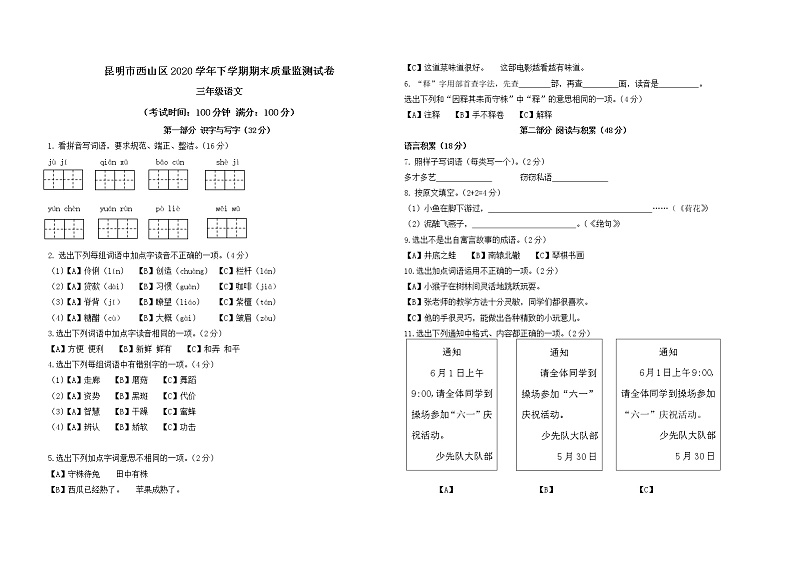 云南昆明西山区2020—2021学年四年级下学期语文期末质量监测试卷第1页