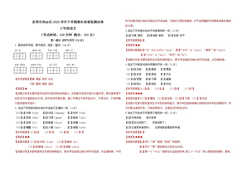 云南昆明西山区2020—2021学年四年级下学期语文期末质量监测试卷答案第1页