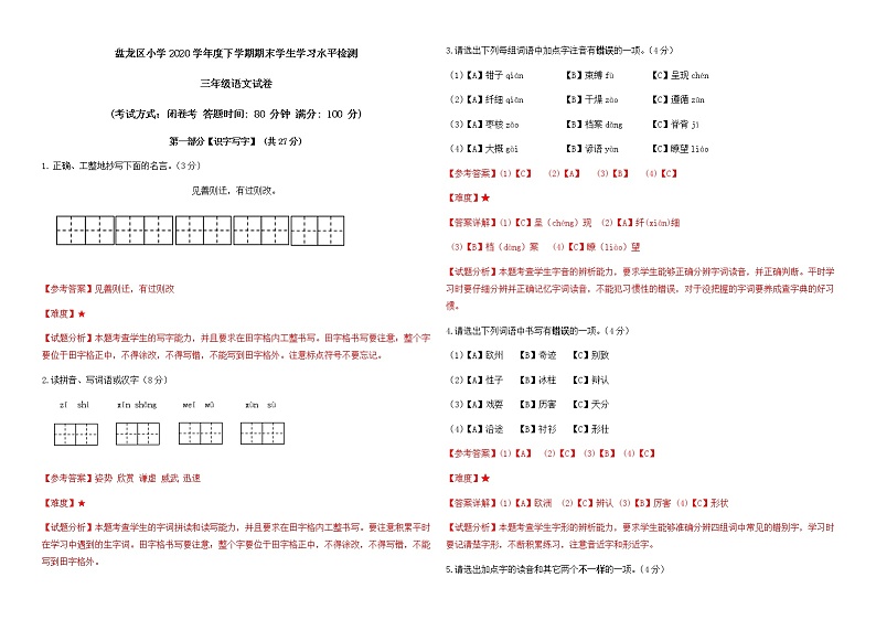 云南昆明盘龙区2020-2021三下语文期末考试卷答案第1页