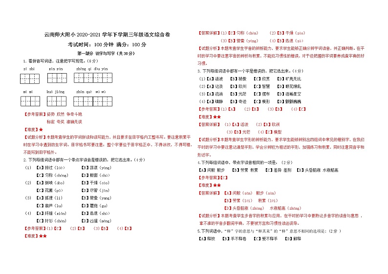 云南师大附小2020-2021三下语文期末试卷 答案第1页