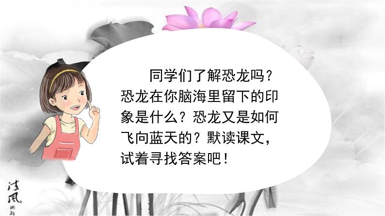 飞向蓝天的恐龙课件 部编版语文四年级下册02