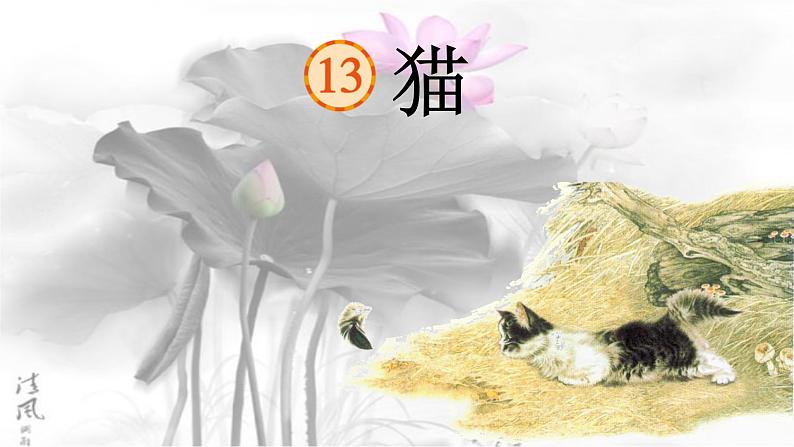 猫课件 部编版语文四年级下册01