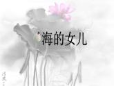 海的女儿课件 部编版语文四年级下册