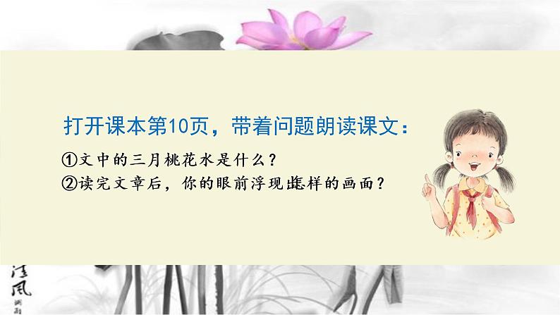 三月桃花水课件 部编版语文四年级下册第4页