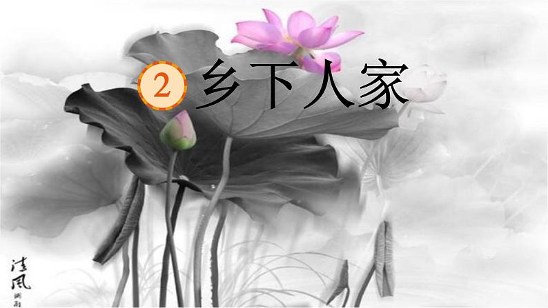 乡下人家课件 部编版语文四年级下册01