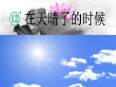 在天晴了的时候课件 部编版语文四年级下册