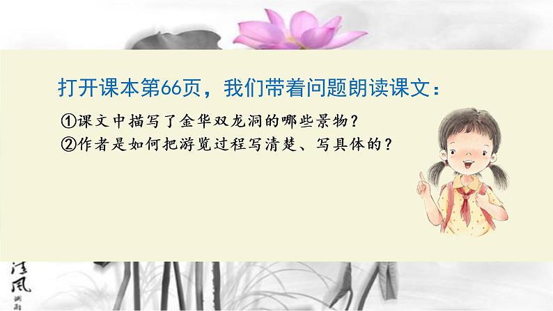 记金华的双龙洞课件 部编版语文四年级下册08