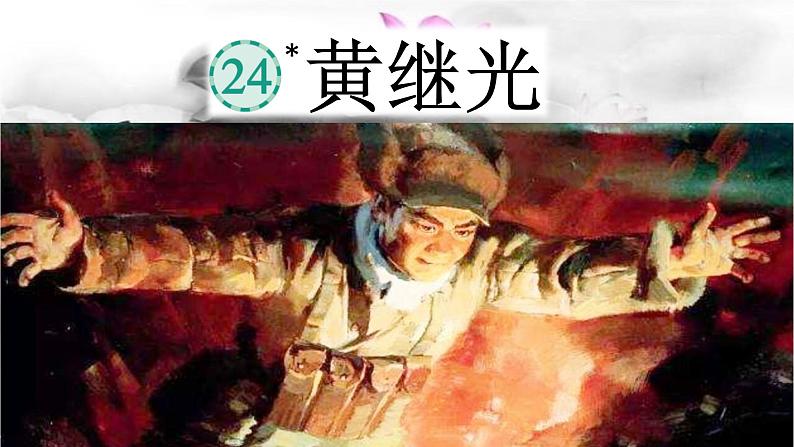 黄继光课件 部编版语文四年级下册第1页