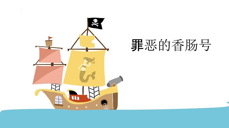 小学高段课外名著导读：乌龙海盗团  课件(共27张PPT)第8页