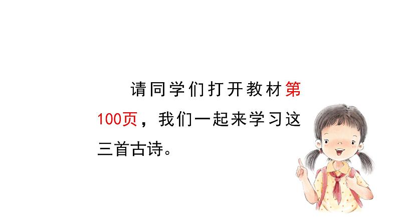 22.古诗三首课件 部编版语文四年级下册02