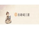 1.古诗词三首课件 部编版语文四年级下册