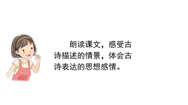 1.古诗词三首课件 部编版语文四年级下册第4页