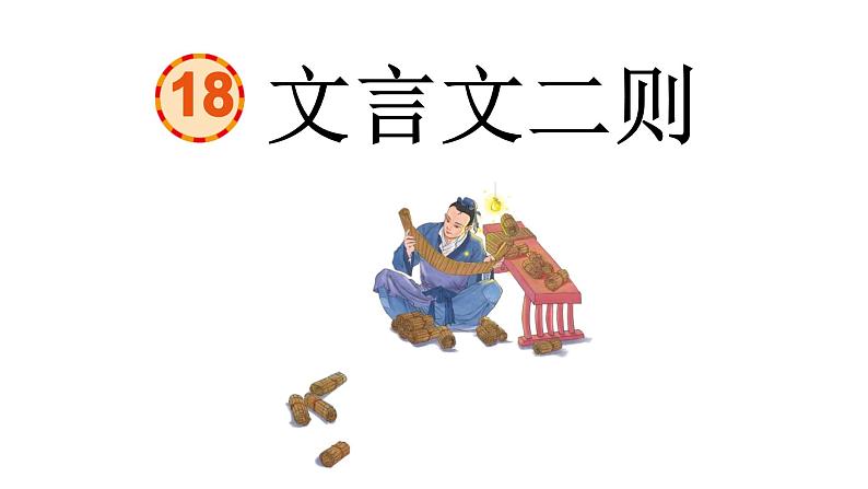 18.文言文二则课件 部编版语文四年级下册第1页