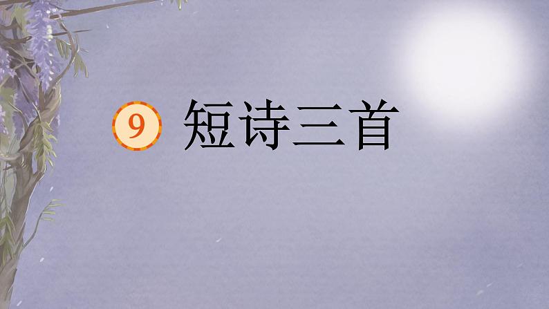 9.短诗三首课件 部编版语文四年级下册第1页