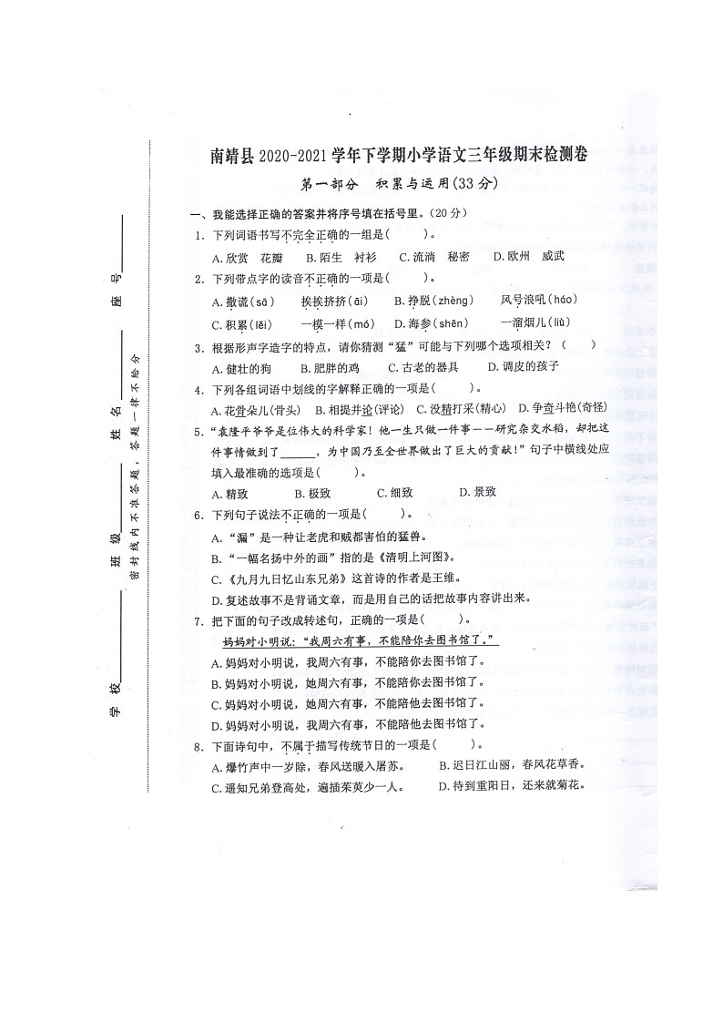 （期末真题）2021春福建省漳州市南靖县三年级语文期末检测试题（无答案）第1页