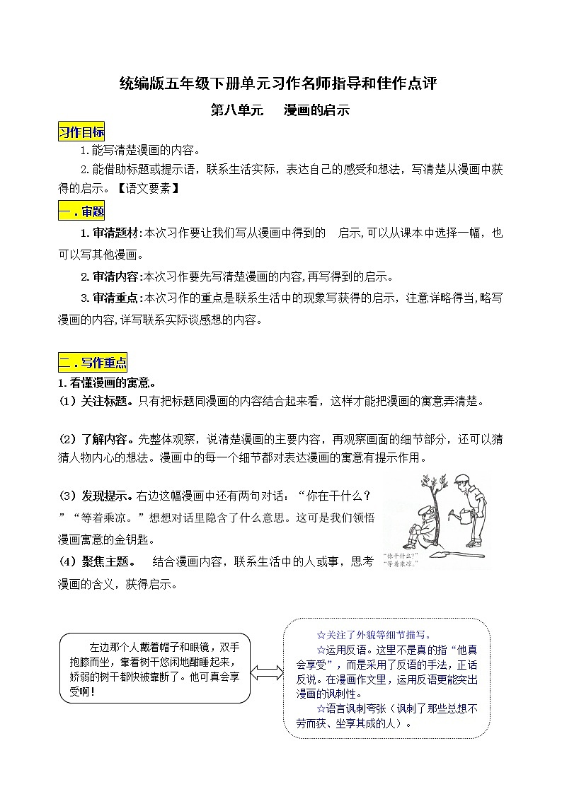 统编版五年级下册第八单元习作《漫画的启示》名师指导和佳作点评 学案01