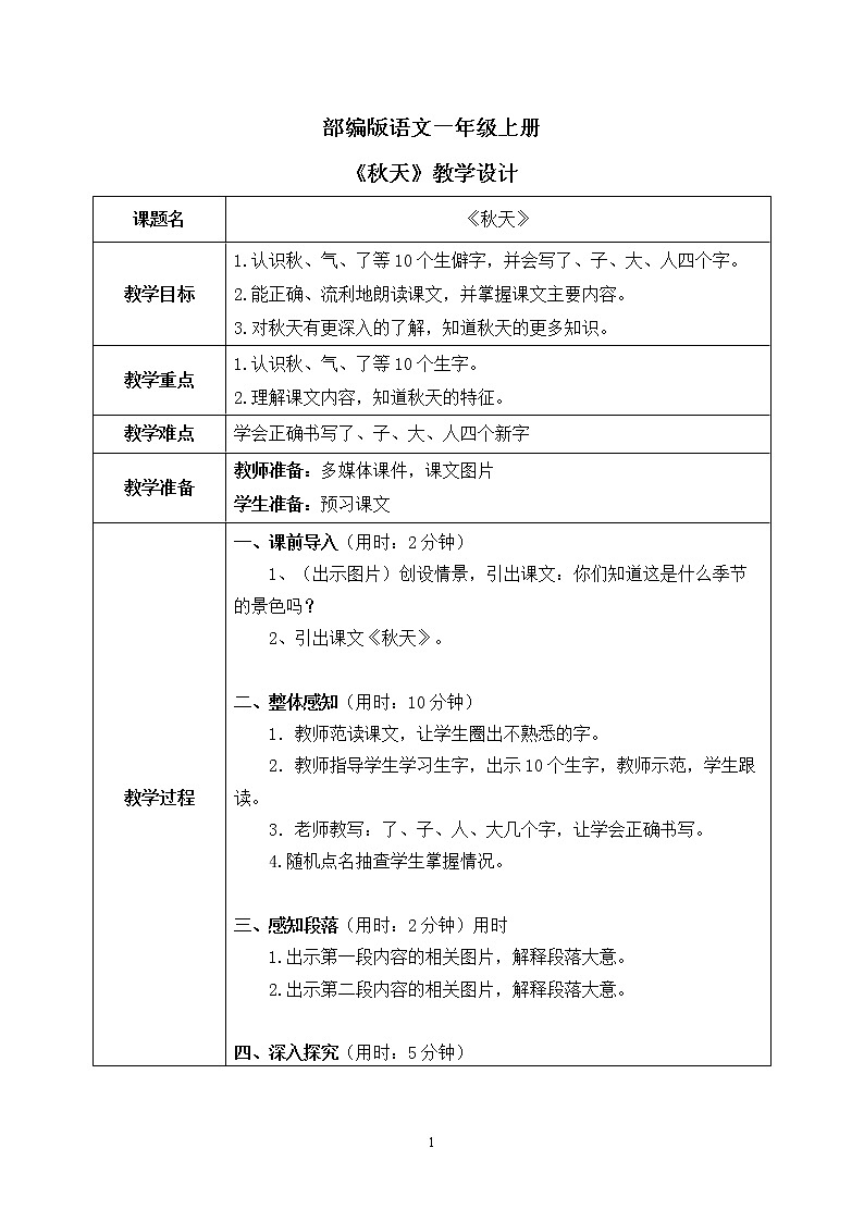 部编版1上语文1《秋天》课件+教案01