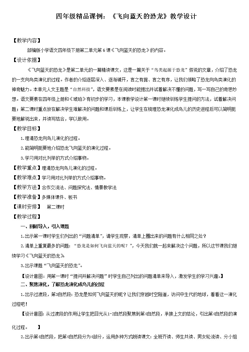 四年级下册语文教案：6 飞向蓝天的恐龙 人教部编版第1页