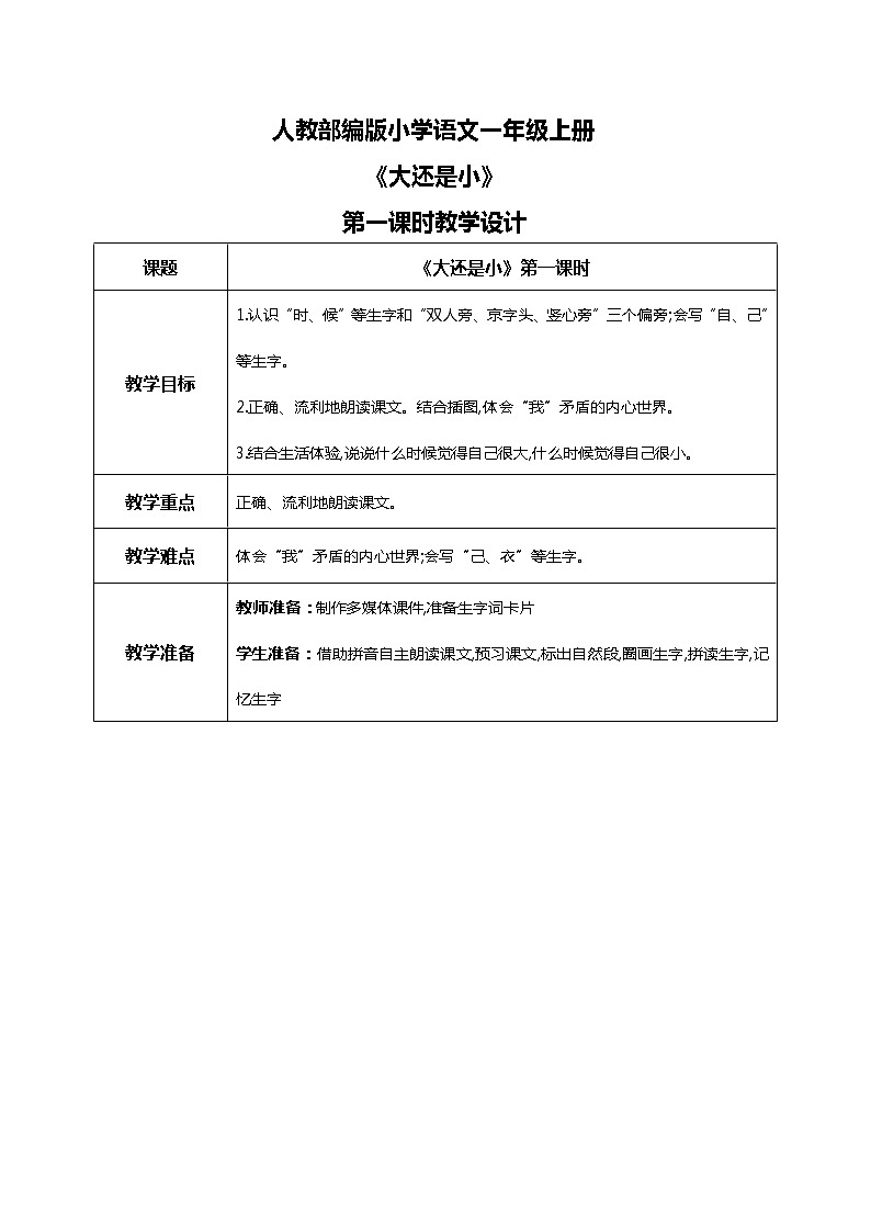 第十课 大还是小 第一课时 课件+教案+音视频素材01