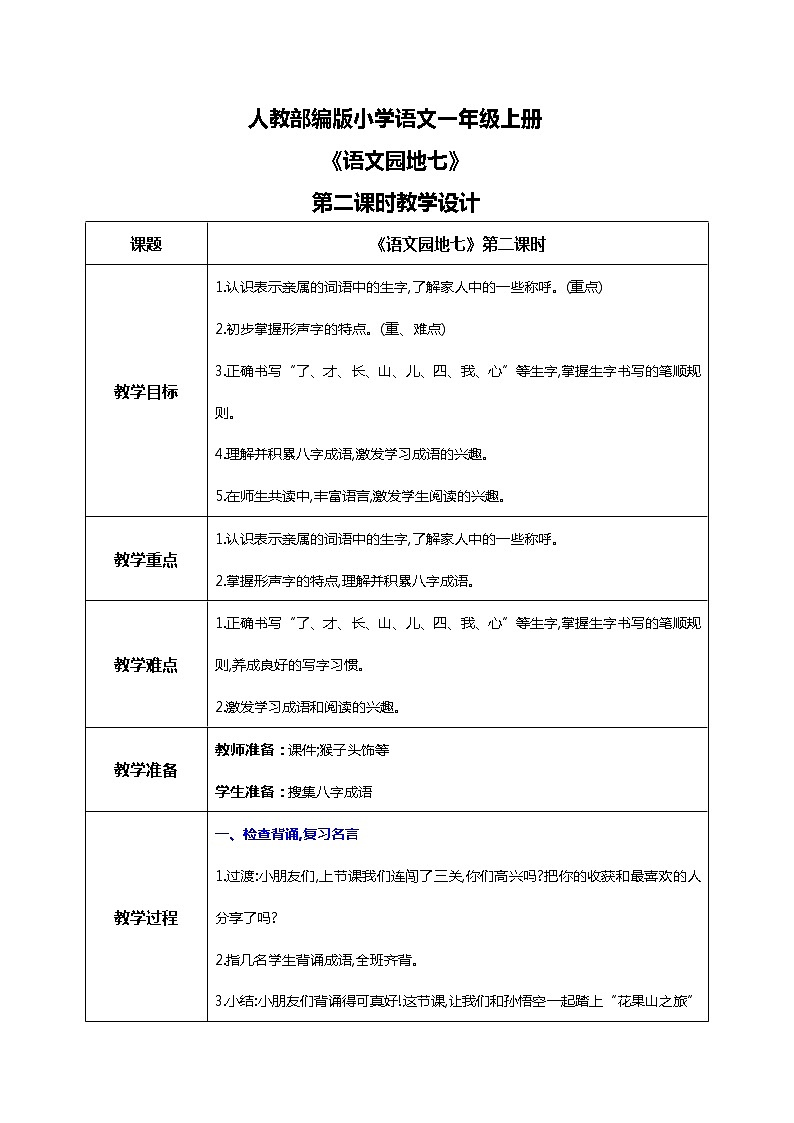 部编版1上 语文园地七 第二课时 课件+教案+素材01