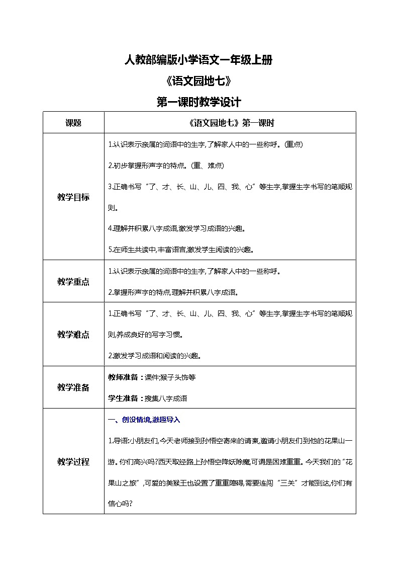 部编版1上 语文园地七 第一课时 课件+教案01